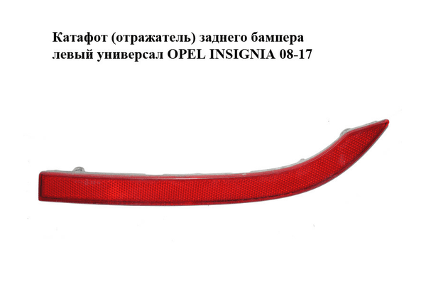 Катафот (отражатель) заднего бампера  левый универсал OPEL INSIGNIA 08-17 (ОПЕЛЬ ИНСИГНИЯ) (13277881) - NaVolyni.com