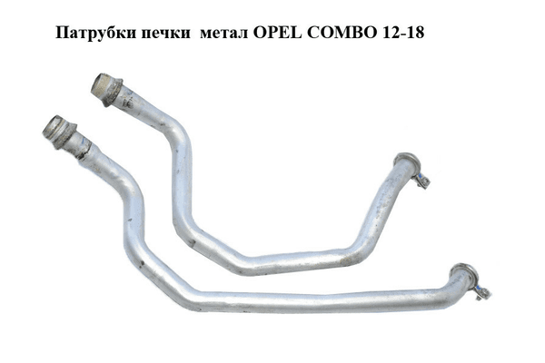 Патрубки печки  метал OPEL COMBO 12-18 (ОПЕЛЬ КОМБО 12-18) (б/н) - NaVolyni.com