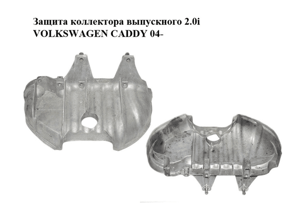 Защита коллектора выпускного 2.0i  VOLKSWAGEN CADDY 04- (ФОЛЬКСВАГЕН  КАДДИ) (06A133228P) - NaVolyni.com