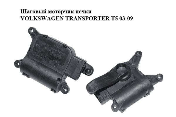 Шаговый моторчик печки  Bosch VOLKSWAGEN TRANSPORTER T5 03-09 (ФОЛЬКСВАГЕН  ТРАНСПОРТЕР Т5) (0132801321) - NaVolyni.com
