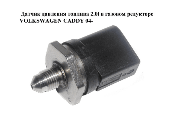 Датчик давления топлива 2.0i в газовом редукторе VOLKSWAGEN CADDY 04- (ФОЛЬКСВАГЕН  КАДДИ) (2K0906052A) - NaVolyni.com