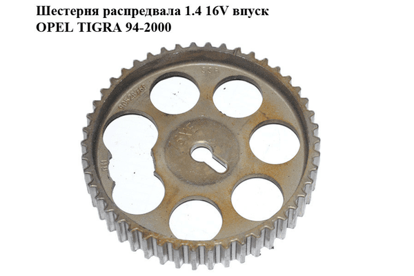 Шестерня распредвала 1.4 16V впуск OPEL TIGRA 94-2000  (ОПЕЛЬ ТИГРА) (90528768) - NaVolyni.com