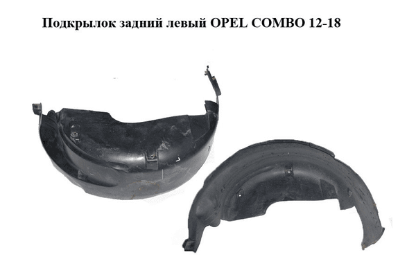 Подкрылок задний левый   OPEL COMBO 12-18 (ОПЕЛЬ КОМБО 12-18) (51810637) - NaVolyni.com
