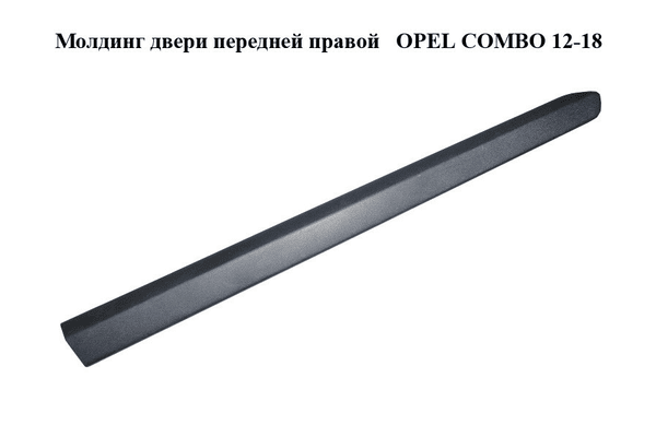Молдинг двери передней правой   OPEL COMBO 12-18 (ОПЕЛЬ КОМБО 12-18) (735455444) - NaVolyni.com