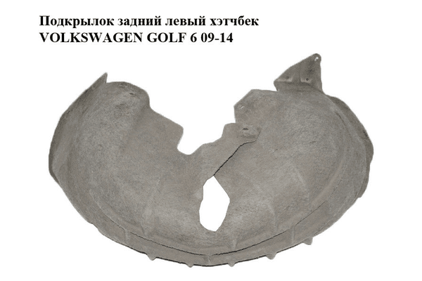 Подкрылок задний левый  хэтчбек VOLKSWAGEN GOLF 6 09-14 (ФОЛЬКСВАГЕН  ГОЛЬФ 6) (5K0810971C) - NaVolyni.com