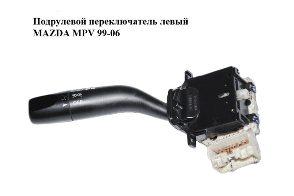 Подрулевой переключатель левый   MAZDA MPV 99-06 (МАЗДА ) (GE4T66122, GE4T-66-122) - NaVolyni.com