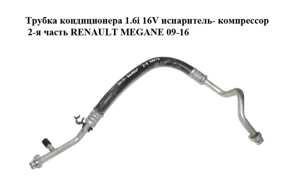 Трубка кондиционера 1.6i 16V испаритель- компрессор 2-я часть RENAULT MEGANE 09-16 (РЕНО МЕГАН) (924540018R) - NaVolyni.com