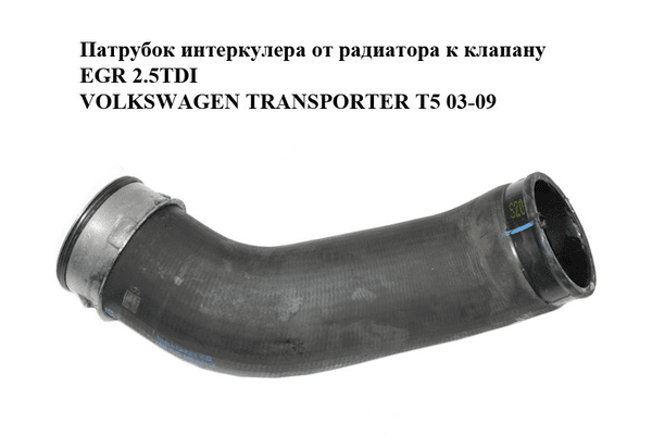 Патрубок интеркулера от радиатора к клапану EGR 2.5TDI  VOLKSWAGEN TRANSPORTER T5 03-09 (ФОЛЬКСВАГЕН - NaVolyni.com