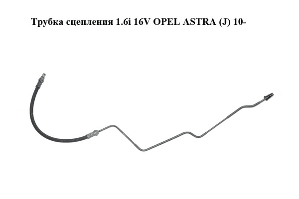 Трубка сцепления 1.6i 16V  OPEL ASTRA (J) 10-  (ОПЕЛЬ АСТРА J) (55564360) - NaVolyni.com