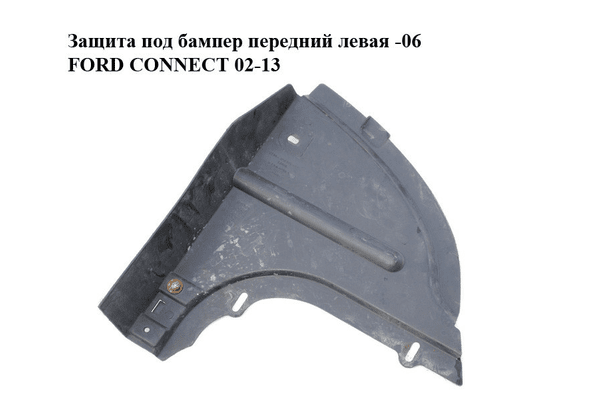 Защита под бампер  передний левая -06 FORD CONNECT 02-13 (ФОРД КОННЕКТ) (2T14-16A315-AB, 2T1416A315AB, - NaVolyni.com