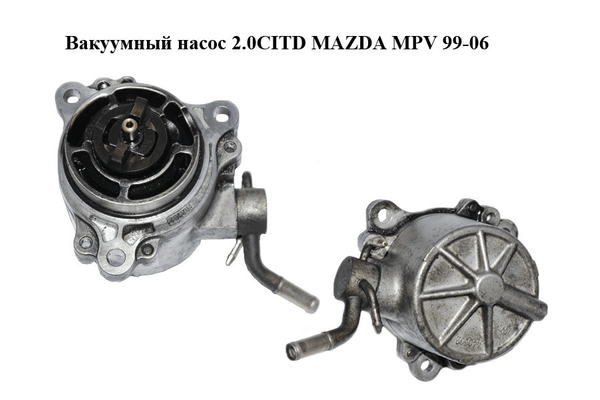 Вакуумный насос 2.0CITD  MAZDA MPV 99-06 (МАЗДА ) (RF5C18G00) - NaVolyni.com