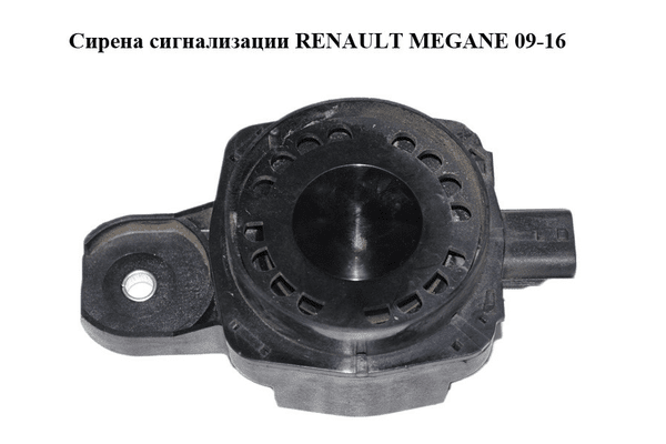 Сирена сигнализации   RENAULT MEGANE 09-16 (РЕНО МЕГАН) (256400001R) - NaVolyni.com