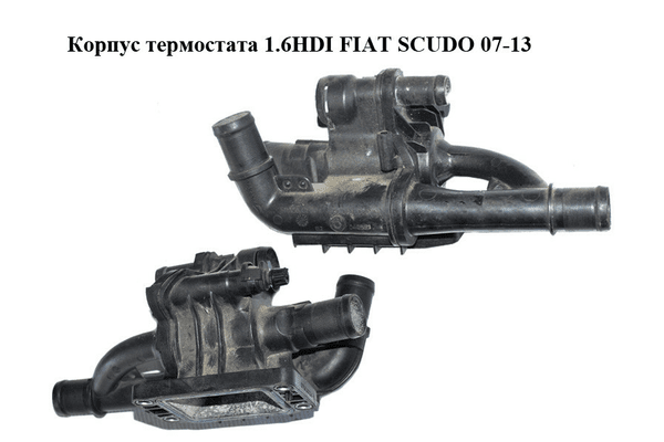 Корпус термостата 1.6HDI  FIAT SCUDO 07-13 (ФИАТ СКУДО) (9660660380) - NaVolyni.com