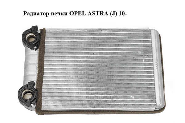 Радиатор печки   OPEL ASTRA (J) 10-  (ОПЕЛЬ АСТРА J) (T4921002) - NaVolyni.com