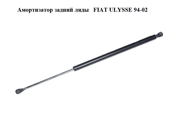 Амортизатор задний ляды   FIAT ULYSSE 94-02 (ФИАТ УЛИСА) (9622553680) - NaVolyni.com