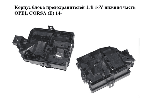 Корпус блока предохранителей 1.4i 16V нижняя часть OPEL CORSA (E) 14- (ОПЕЛЬ КОРСА) (95941608) - NaVolyni.com