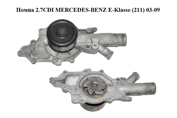 Помпа 2.7CDI  MERCEDES-BENZ E-Klasse (211) 03-09 (МЕРСЕДЕС БЕНЦ 211) (A6462000301, 6462000301) - NaVolyni.com