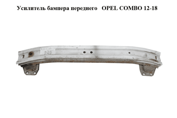 Усилитель бампера переднего   OPEL COMBO 12-18 (ОПЕЛЬ КОМБО 12-18) (51810531, 51925513) - NaVolyni.com