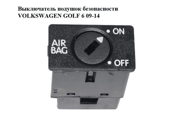 Выключатель подушок безопасности   VOLKSWAGEN GOLF 6 09-14 (ФОЛЬКСВАГЕН  ГОЛЬФ 6) (1K0919237C) - NaVolyni.com