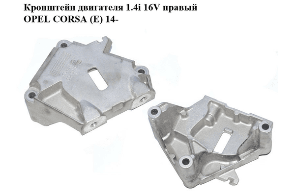Кронштейн двигателя 1.4i 16V правый OPEL CORSA (E) 14- (ОПЕЛЬ КОРСА) (13248790, 463443403) - NaVolyni.com