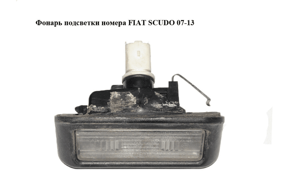 Фонарь подсветки номера   FIAT SCUDO 07-13 (ФИАТ СКУДО) (46738719) - NaVolyni.com