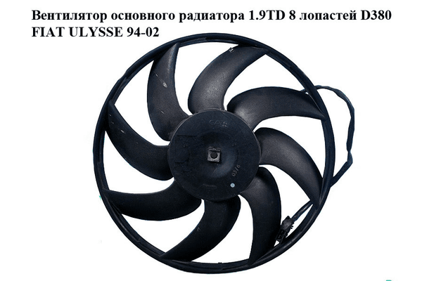 Вентилятор основного радиатора 1.9TD 8 лопастей D380 FIAT ULYSSE 94-02 (ФИАТ УЛИСА) (1475974080) - NaVolyni.com