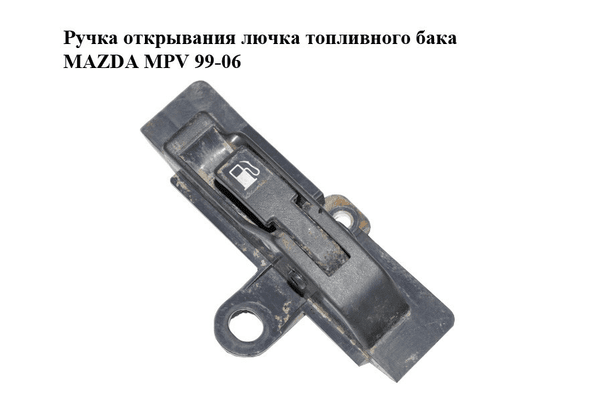 Ручка открывания лючка топливного бака   MAZDA MPV 99-06 (МАЗДА ) (LC6256860C) - NaVolyni.com