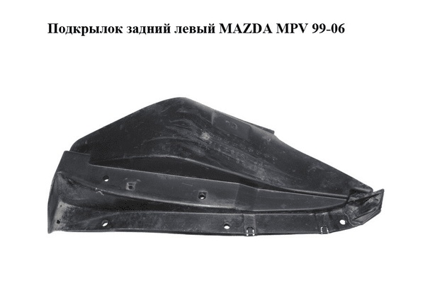 Подкрылок задний левый   MAZDA MPV 99-06 (МАЗДА ) (LC6250351, LC62-50-351) - NaVolyni.com