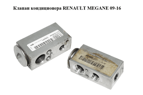 Клапан кондиционера   RENAULT MEGANE 09-16 (РЕНО МЕГАН) (F670213F) - NaVolyni.com