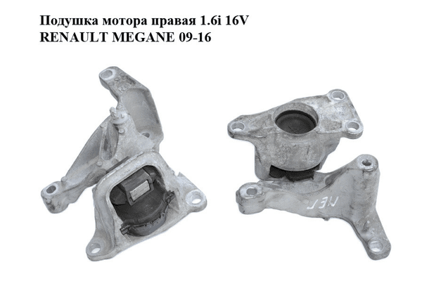 Подушка мотора правая 1.6i 16V  RENAULT MEGANE 09-16 (РЕНО МЕГАН) (112100014R) - NaVolyni.com