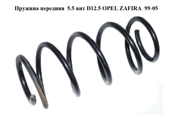 Пружина передняя  5.5 вит D12.5 OPEL ZAFIRA  99-05 (ОПЕЛЬ ЗАФИРА) (б/н) - NaVolyni.com