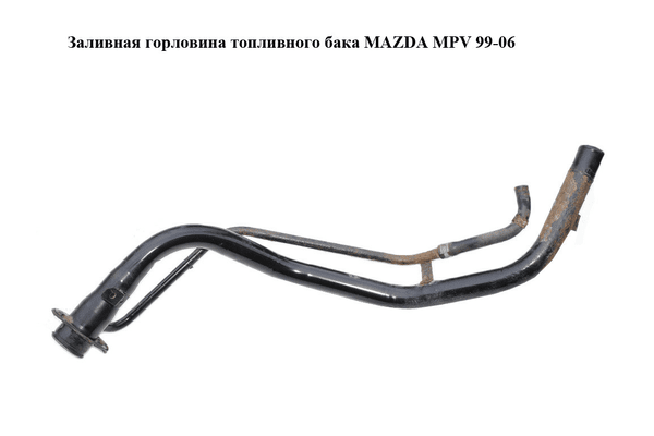 Заливная горловина топливного бака   MAZDA MPV 99-06 (МАЗДА ) (LD6242210) - NaVolyni.com