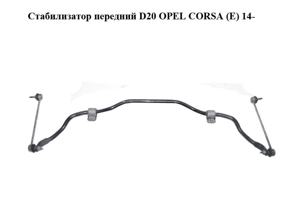 Стабилизатор передний  D20 OPEL CORSA (E) 14- (ОПЕЛЬ КОРСА) (13343140) - NaVolyni.com