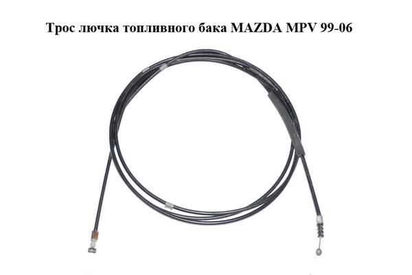Трос  лючка топливного бака MAZDA MPV 99-06 (МАЗДА ) (LC6256880D) - NaVolyni.com