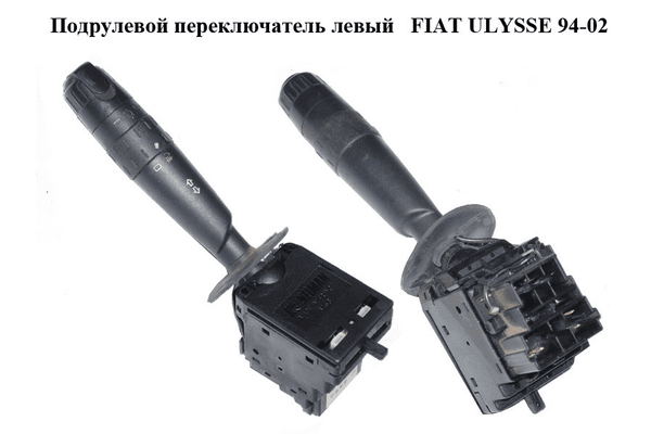 Подрулевой переключатель левый   FIAT ULYSSE 94-02 (ФИАТ УЛИСА) (96251933ZL) - NaVolyni.com