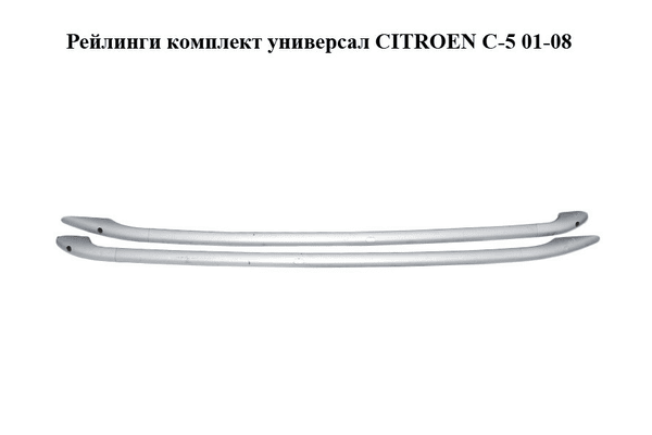 Рейлинги комплект  универсал CITROEN C-5 01-08 (СИТРОЕН Ц-5) (836149, 836150) - NaVolyni.com