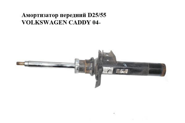 Амортизатор передний  D25/55 VOLKSWAGEN CADDY 04- (ФОЛЬКСВАГЕН  КАДДИ) (1T0413031AS) - NaVolyni.com