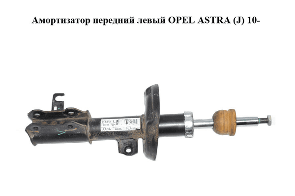 Амортизатор передний  левый OPEL ASTRA (J) 10-  (ОПЕЛЬ АСТРА J) (13354025) - NaVolyni.com