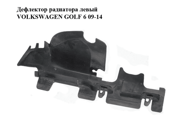 Дефлектор радиатора  левый VOLKSWAGEN GOLF 6 09-14 (ФОЛЬКСВАГЕН  ГОЛЬФ 6) (5K0121283C) - NaVolyni.com