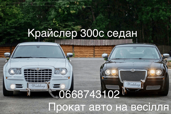 Оренда авто на весілля Крайслер 300С, Прокат авто на свадьбу Луцьк - NaVolyni.com