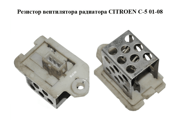 Резистор вентилятора радиатора   CITROEN C-5 01-08 (СИТРОЕН Ц-5) (9641212680) - NaVolyni.com
