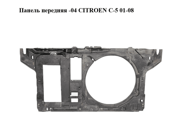 Панель передняя  -04 CITROEN C-5 01-08 (СИТРОЕН Ц-5) (7401.N5, 7401N5) - NaVolyni.com