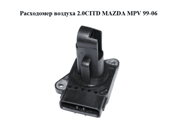 Расходомер воздуха 2.0CITD  MAZDA MPV 99-06 (МАЗДА ) (197400-2010) - NaVolyni.com