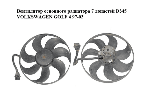 Вентилятор основного радиатора  7 лопастей D345 VOLKSWAGEN GOLF 4 97-03 (ФОЛЬКСВАГЕН  ГОЛЬФ 4) (1J0959455F) - NaVolyni.com