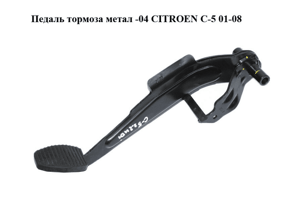 Педаль тормоза  метал -04 CITROEN C-5 01-08 (СИТРОЕН Ц-5) (б/н) - NaVolyni.com
