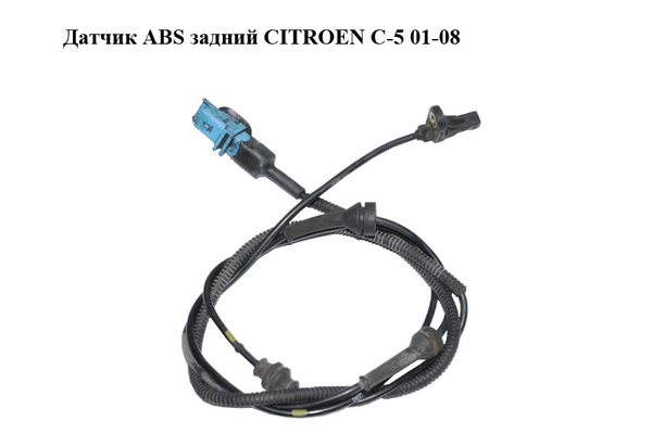 Датчик ABS задний   CITROEN C-5 01-08 (СИТРОЕН Ц-5) (9641117080, 10.0711-6074.3) - NaVolyni.com