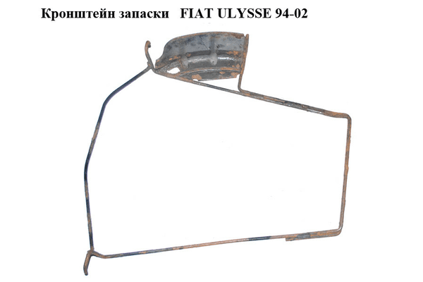 Кронштейн запаски   FIAT ULYSSE 94-02 (ФИАТ УЛИСА) (9450006329) - NaVolyni.com