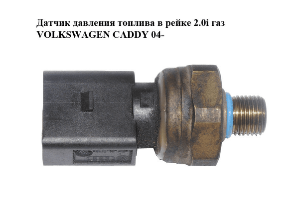 Датчик давления топлива в рейке 2.0i газ VOLKSWAGEN CADDY 04- (ФОЛЬКСВАГЕН  КАДДИ) (03C906051A) - NaVolyni.com
