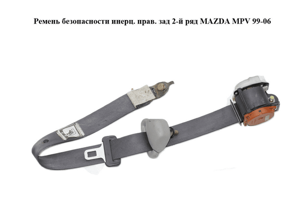Ремень безопасности инерц. прав.  зад 2-й ряд MAZDA MPV 99-06 (МАЗДА ) (LC6257830L) - NaVolyni.com