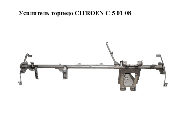 Усилитель торпедо   CITROEN C-5 01-08 (СИТРОЕН Ц-5) (б/н) - NaVolyni.com